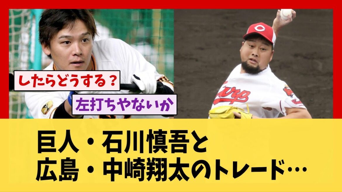 巨人・石川慎吾と広島・中崎翔太がトレード【野球】【2ch 5ch スレ】
