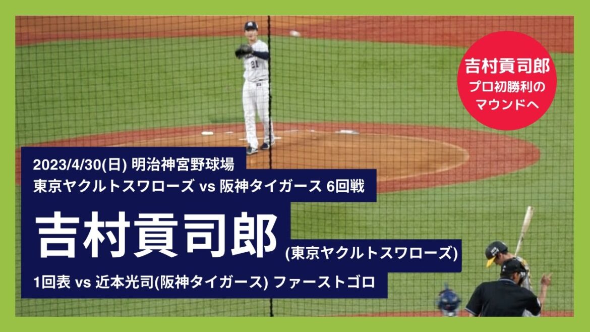 【吉村貢司郎 プロ初勝利のマウンドへ】2023/4/30(日) 吉村貢司郎 ファーストゴロ 先発(1回表) vs 近本光司(阪神タイガース)