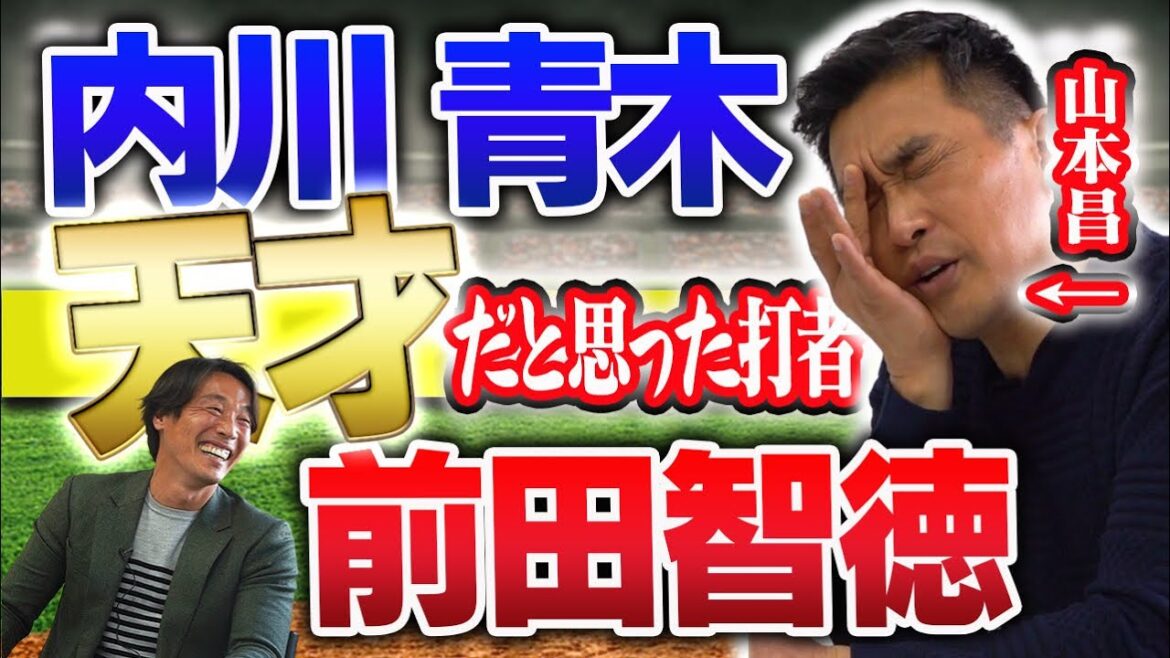 レジェンド山本昌を苦しめた天才打者たち!!【内川聖一】【青木宣親】【前田智徳】