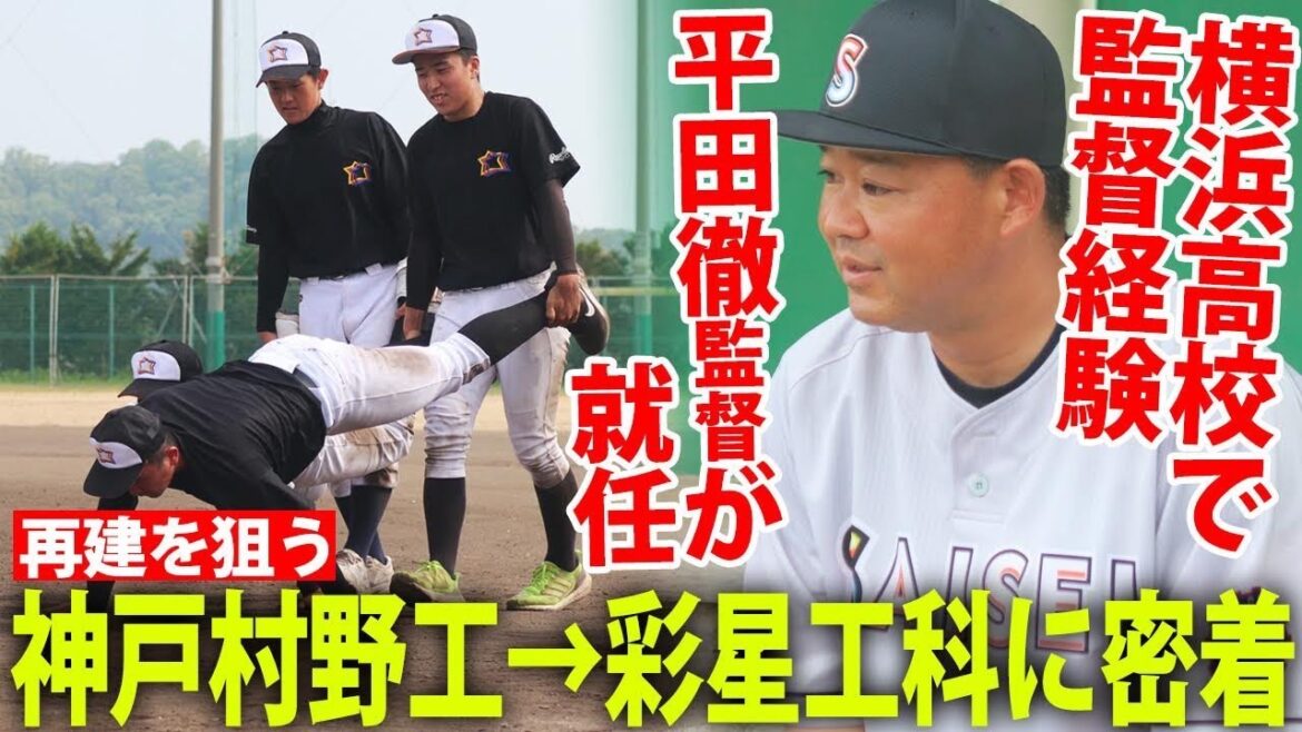【授業さながら】再建狙う彩星工科 横浜仕込みの平田徹監督の指導が凄い…