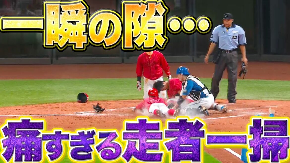Pacific-League: 【一瞬の隙…】痛恨の走者一掃『“鯉の走塁”をたたえるしかない…』