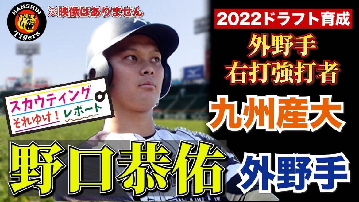 【阪神タイガース】野口恭佑 外野手 九州産業大学それゆけ!スカウティングレポート2022 右打の強打者!外野手争いに食い込む!