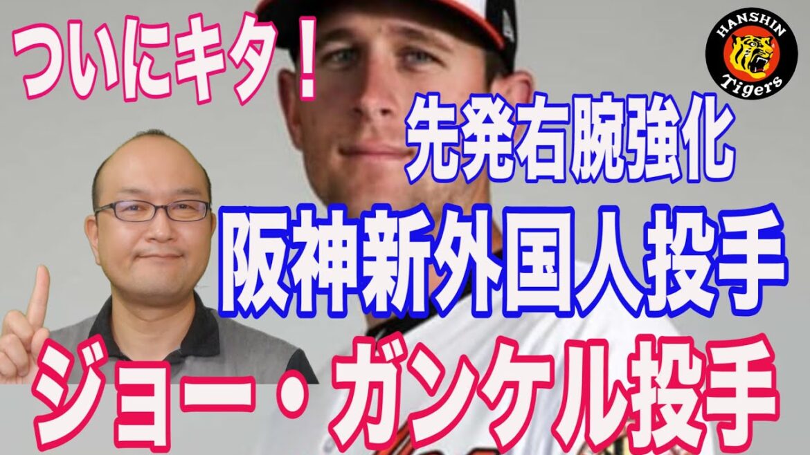 【阪神タイガース新外国人ガンケル】ジョー・ガンケルとは誰や?