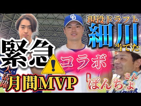 細川成也月間MVPコラボライブ