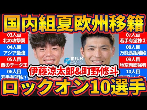 【伊藤涼太郎と町野修斗の次は】国内組夏欧州移籍ロックオン候補10選!~強烈データ組への熱視線~
