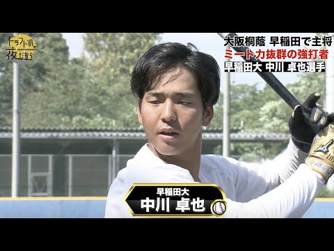 【早稲田大学】中川卓也|大阪桐蔭・早稲田で主将!ミート力抜群の強打者|2022年 ドラフト候補