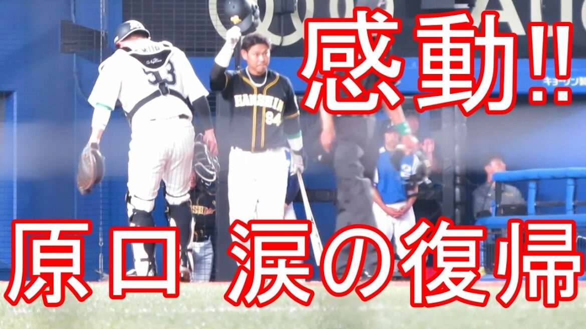 原口文仁が復帰初打席。タイムリー2塁打で場内は大興奮!2019-6-4