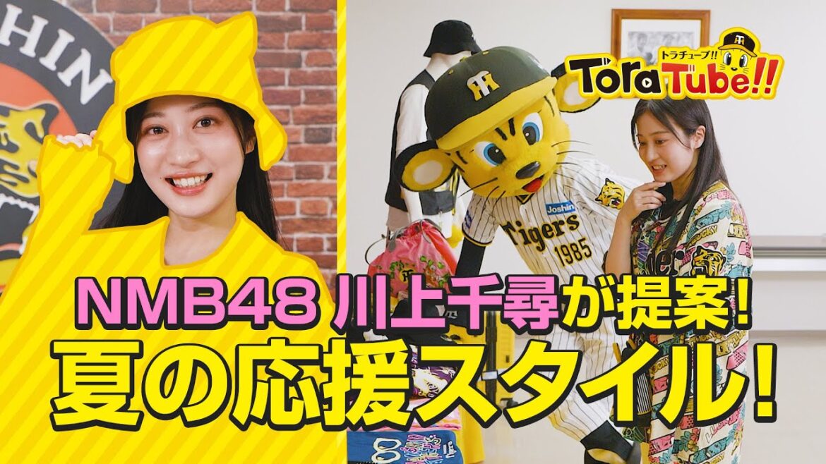 Hanshin-Tigers: 『ToraTube!!トラチューブ!!』サマー応援スタイル編!NMB48ちっひーが夏の応援コーデを提案!