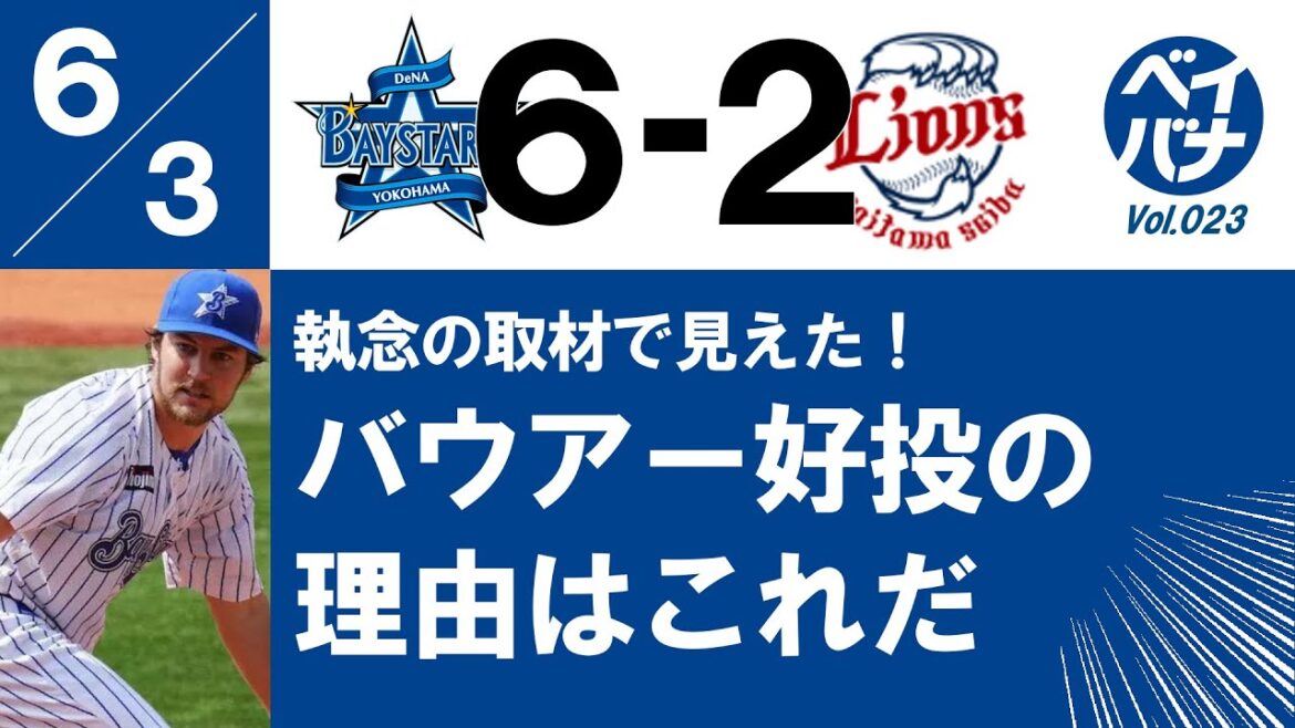 【伊藤光選手も証言】バウアー好投の理由はこれだ【横浜DeNAベイスターズ】