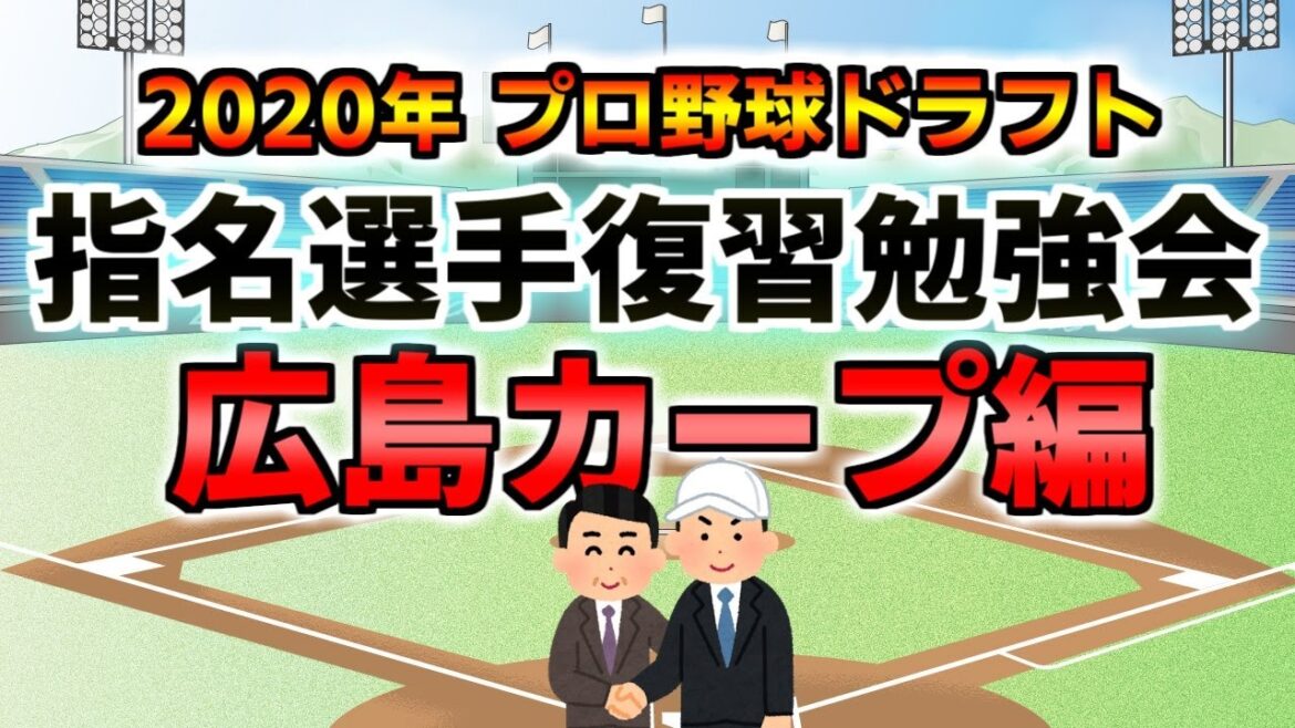 2020年ドラフト指名選手復習勉強会【広島カープ編】 ライブ配信 他球団ファンも大歓迎☆