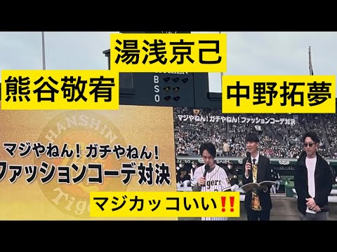 マジカッコイイ!【ファッションコーデ対決】✨熊谷敬宥選手✨ 湯浅京己選手✨中野拓夢選手が魅せた!阪神ファン感謝デー 22.11.26. 阪神甲子園球場
