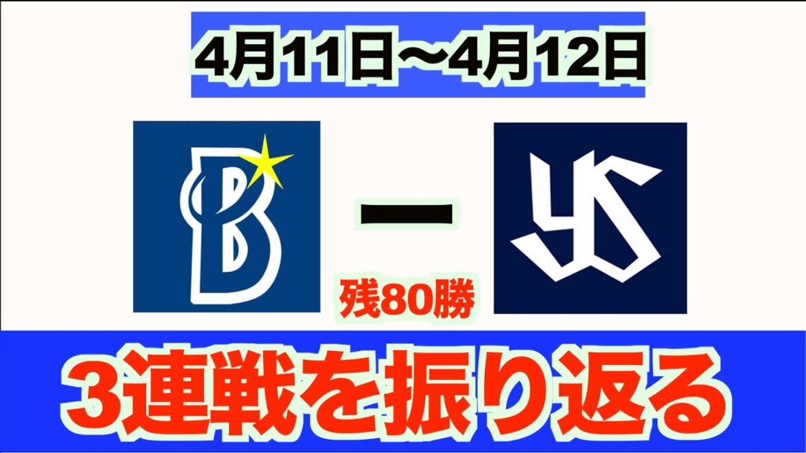 #4.3連戦を振り返る(4/11〜4/12)