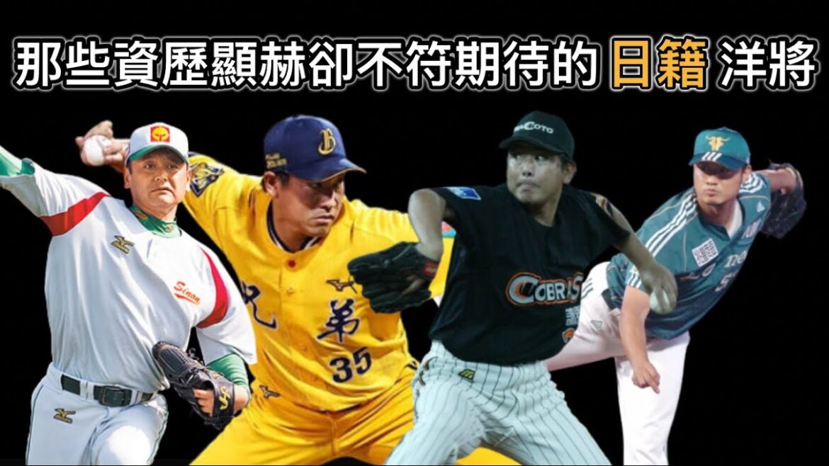 牧田和久不是唯一?盤點中職過去資歷顯赫卻不符預期的日籍洋將