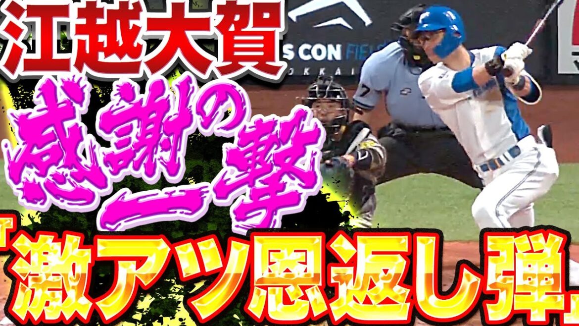 Pacific-League: 【激アツ恩返し】江越大賀『今季4号ソロ…古巣相手に“感謝の一撃“!!』