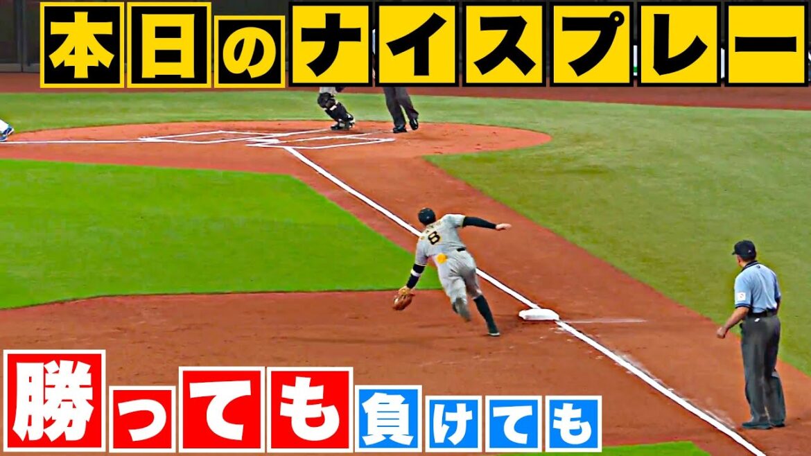 Pacific-League: 【勝っても】本日のナイスプレー セ・リーグにやられた編【負けても】(2023年6月9日)