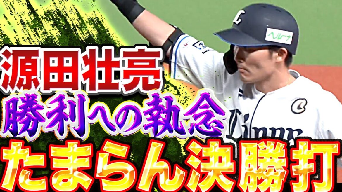 Pacific-League: 【たまらん決勝打】源田壮亮『勝利への執念を燃やす…この1点を守り切った!!』