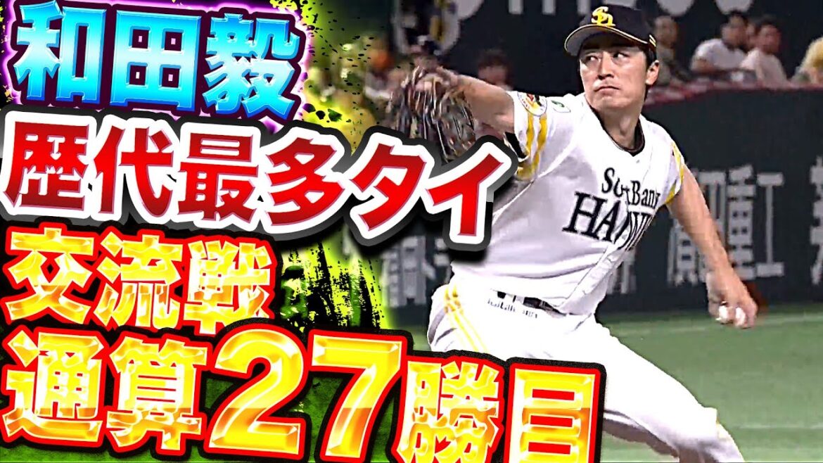 Pacific-League: 【6回途中1失点】和田毅『今季5勝目は “歴代最多タイ・交流戦27勝目“』