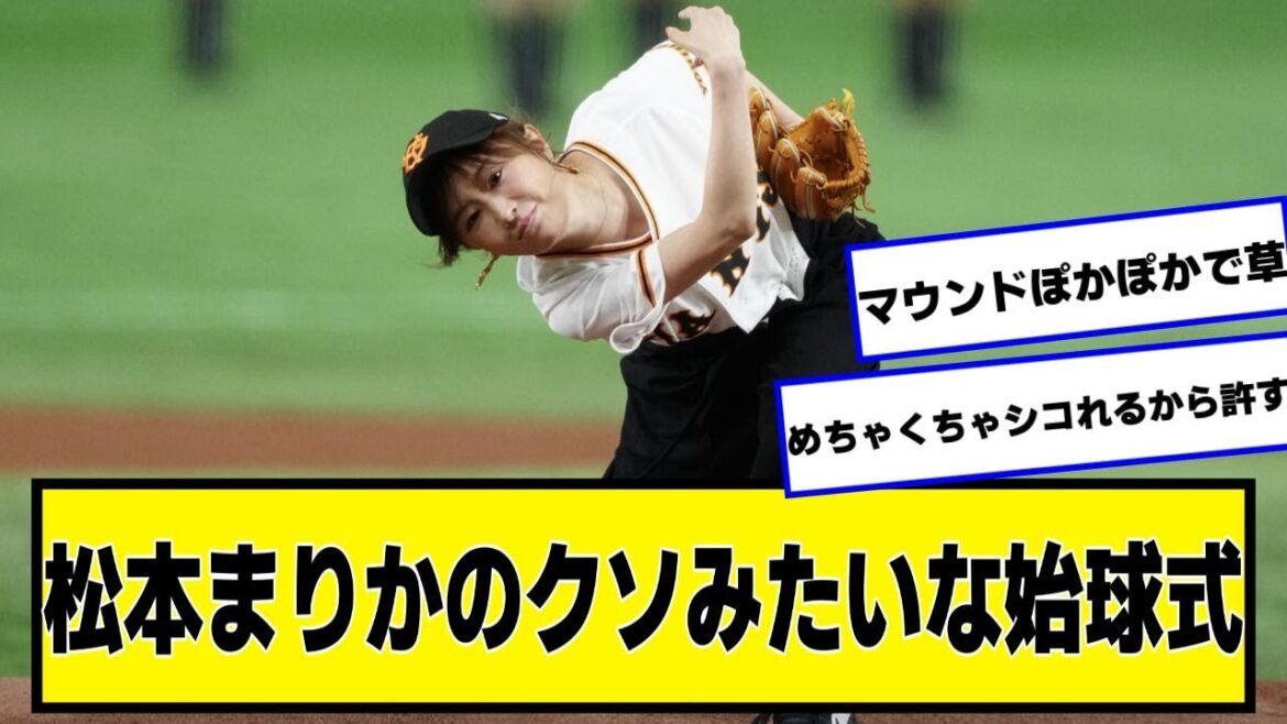 松本まりかとかいう女優のクソみたいな始球式wwwwwwwwwww【ネットの反応/プロ野球ニュース】
