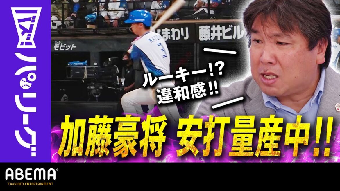 Pacific-League: 【加藤豪将 10試合連続安打】「長打あり単打あり!右へ左へ!!いいバッティング」里崎智也さん「期待に沿ういい活躍」|ABEMAバズ!パ・リーグ