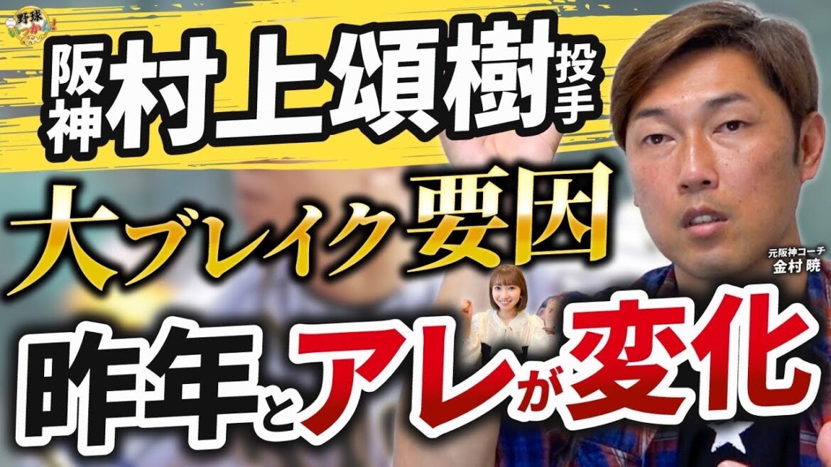 首位阪神支える投手陣。ファン投票1位村上投手の変化。岩崎投手が活躍する条件。湯浅投手とWストッパー
