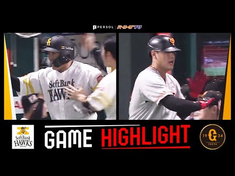 Pacific-League: 2023年6月9日 福岡ソフトバンク対巨人 試合ハイライト