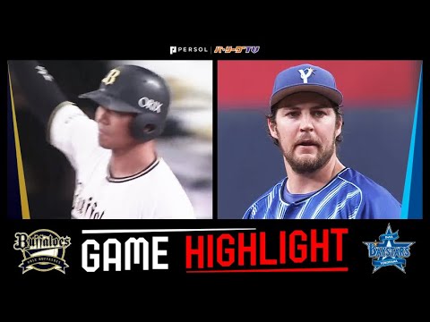 Pacific-League: 2023年6月9日 オリックス対横浜DeNA 試合ハイライト