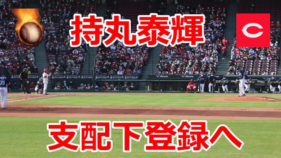 丸佳浩2世!!支配下登録を狙う広島・持丸泰輝捕手!!西武とのオープン戦!!