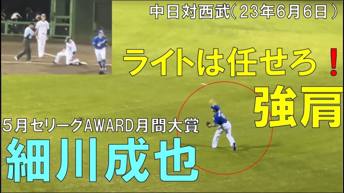 【中日ドラゴンズ 細川成也】強肩で3塁でランナーを刺す!ビジターより◯中日ドラゴンズ対西武ライオンズ(2023年6月6日 大宮球場)