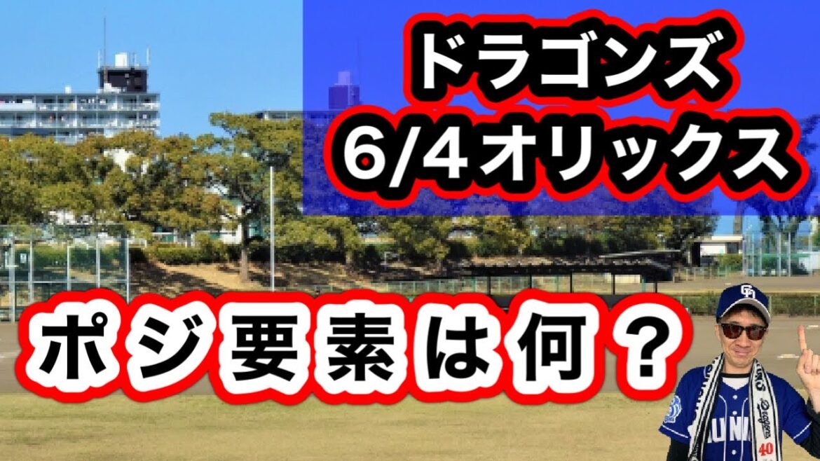 【中日ドラゴンズ】6/2オリックス戦誰が活躍したのか?ポジ要素発表します!高橋宏斗選手、上田 洸太朗選手