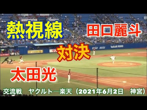 勝負の分かれ目 楽天大田光 技ありのタイムリー! ヤクルト塩見選手の肩にもご注目を!