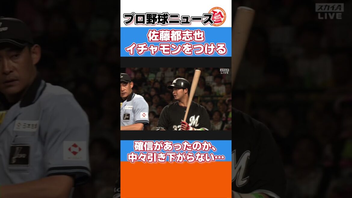 佐藤都志也、イチャモンをつけるwwwwww【ネットの反応/プロ野球ニュースショート】#shorts