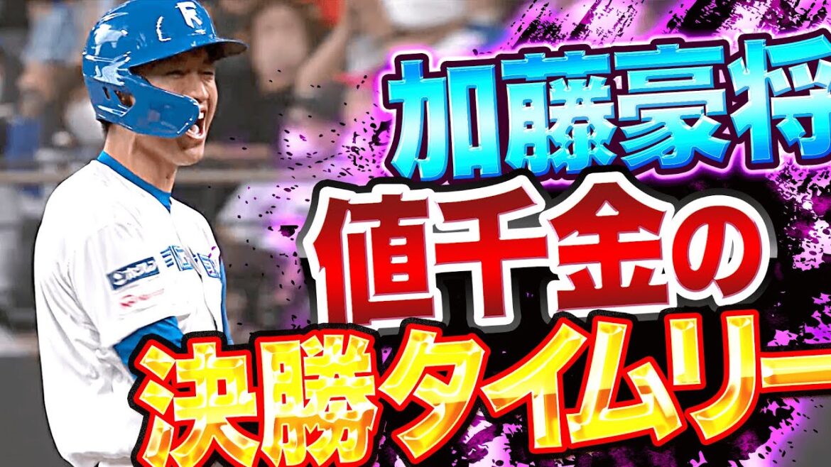 Pacific-League: 【渾身の一撃】加藤豪将『虎を凌駕…値千金の決勝タイムリー』