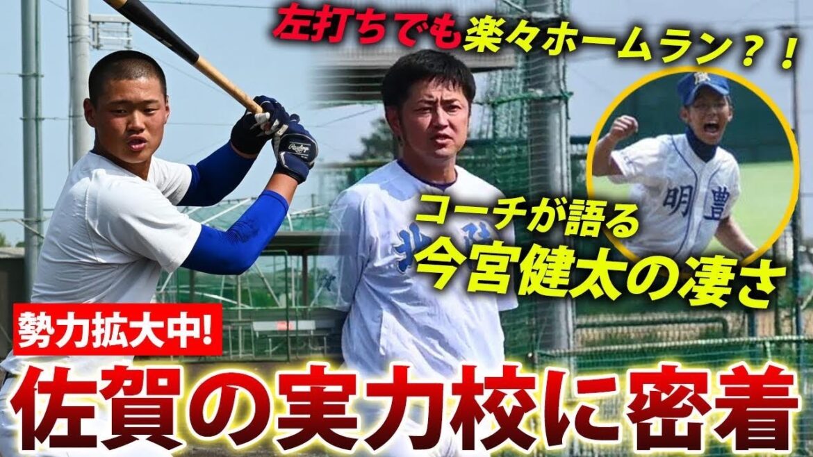 【当時からエグかった】今宮健太の伝説をコーチが明かす!佐賀の実力校・北陵に迫る
