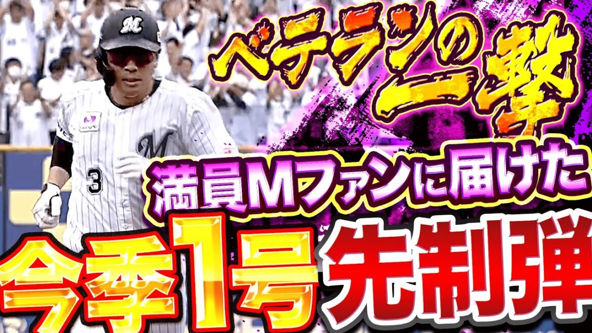 Pacific-League: 【ベテランの一撃】角中勝也『満員マリーンズファンに届けた…今季1号先制ソロ弾』