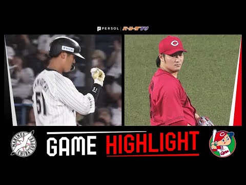 Pacific-League: 2023年6月9日 千葉ロッテ対広島 試合ハイライト