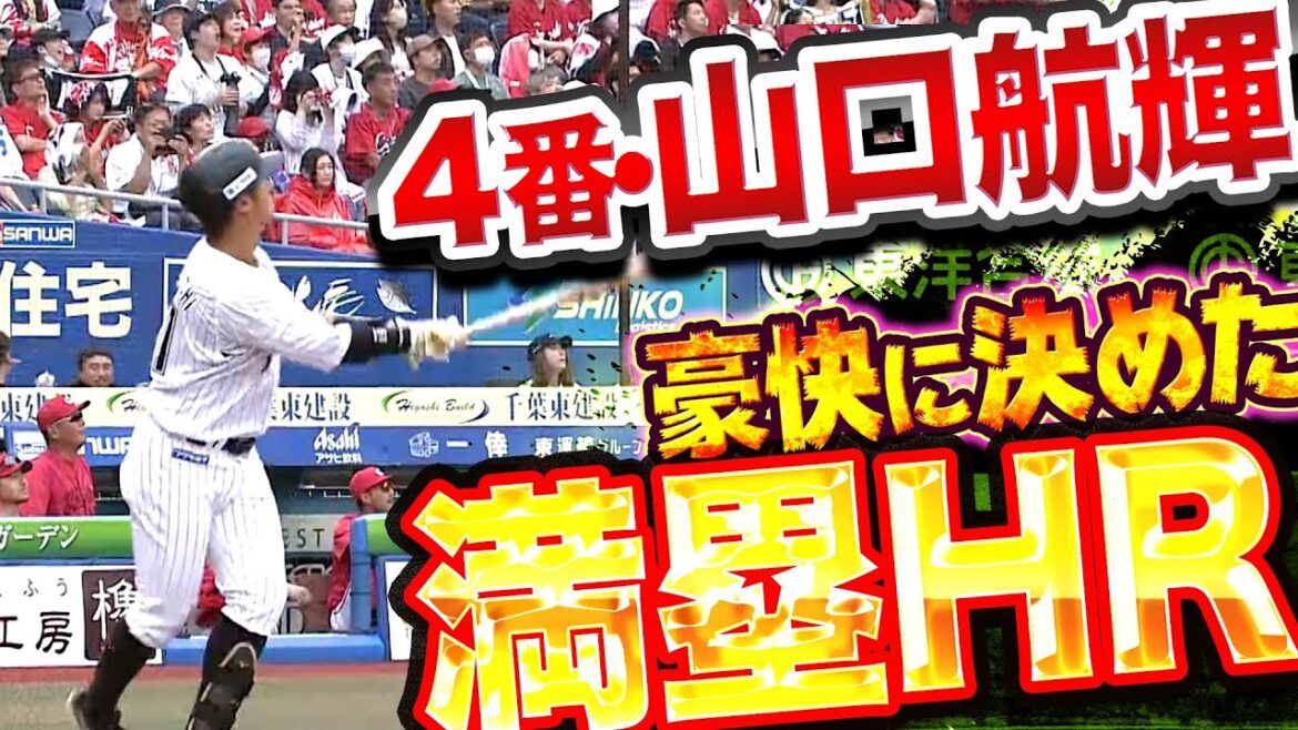 Pacific-League: 【これぞ4番】山口航輝『完璧すぎる“満塁弾”豪快フルスイングで叩き込んだ!!』