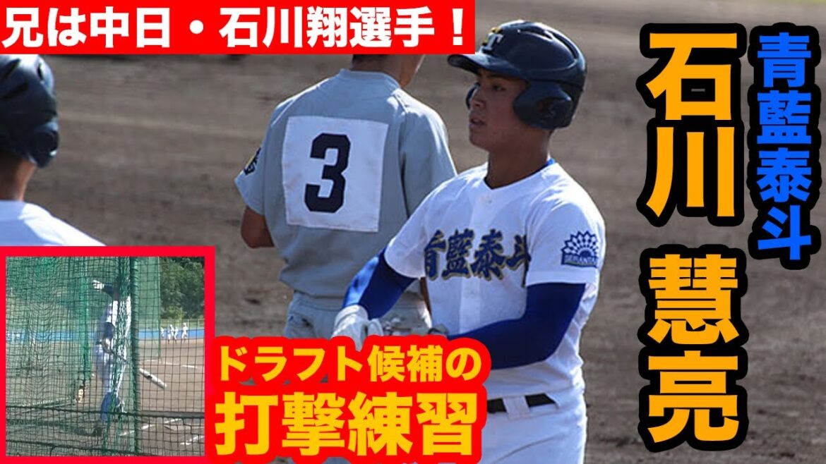 【兄はプロ選手】青藍泰斗のドラフト候補・石川 慧亮に直撃!打撃練習ではエグイ当たり!
