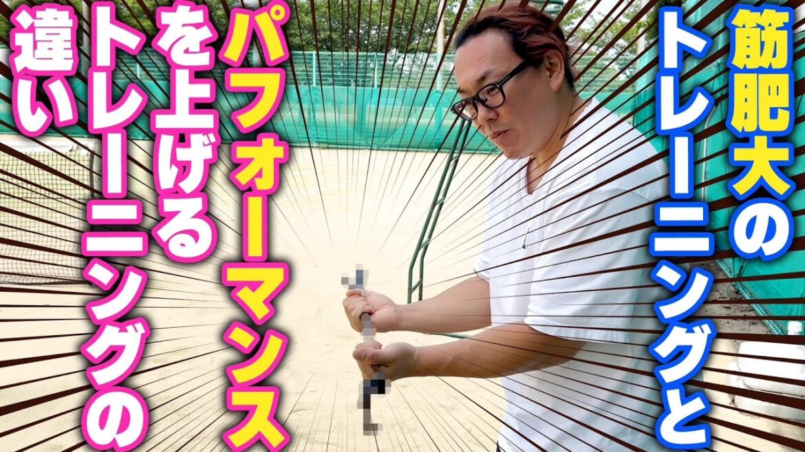 【重要】筋肉肥大のトレーニング、パフォーマンスを上げるトレーニングの違い!!