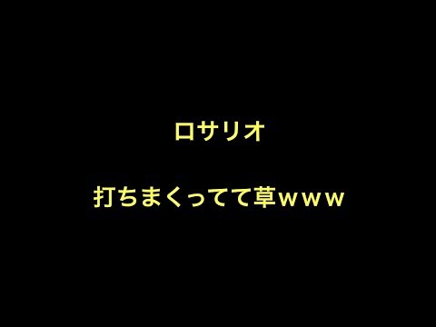 ロサリオ打ちまくってて草www