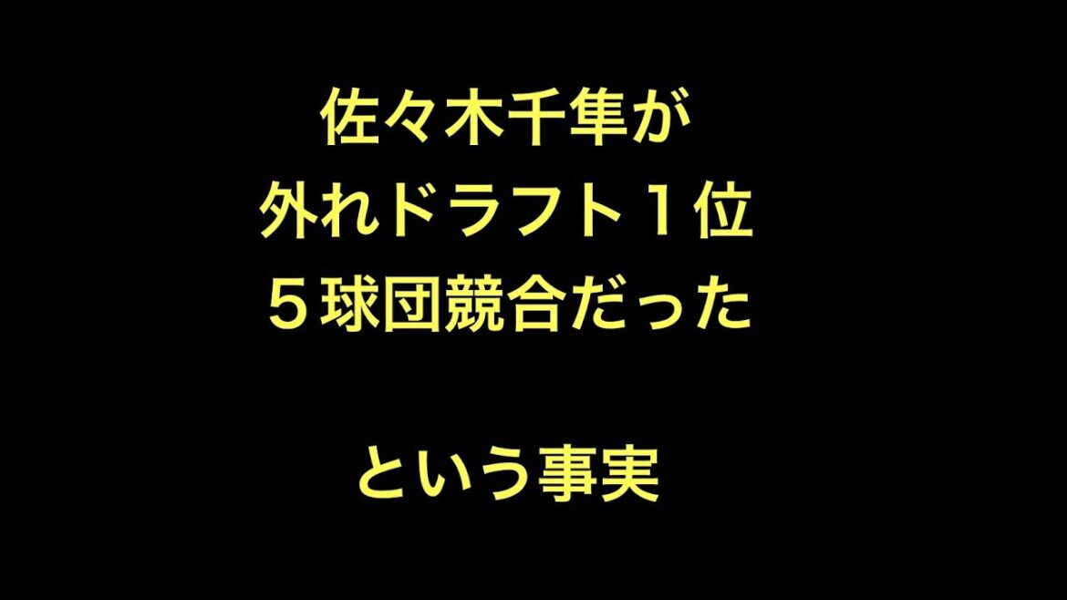 佐々木千隼が外れドラフト1位5球団競合だったという事実