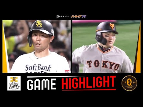 Pacific-League: 2023年6月11日 福岡ソフトバンク対巨人 試合ハイライト