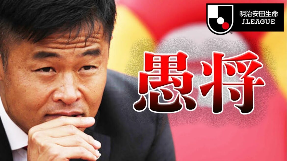 【Jリーグ】チームを破壊した監督4人を紹介【愚将】