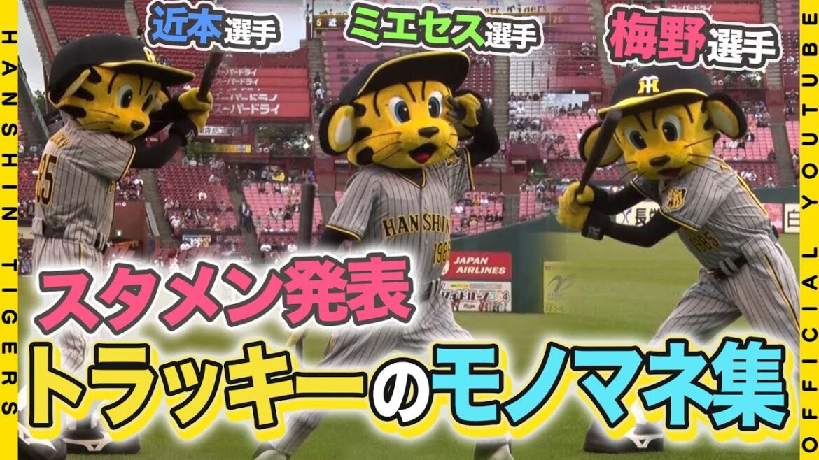 Hanshin-Tigers: 【モノマネ集】#トラッキー がチームと共に宮城・北海道遠征!甲子園ではお馴染み!スタメン発表モノマネを披露して球場を盛り上げてくれました!