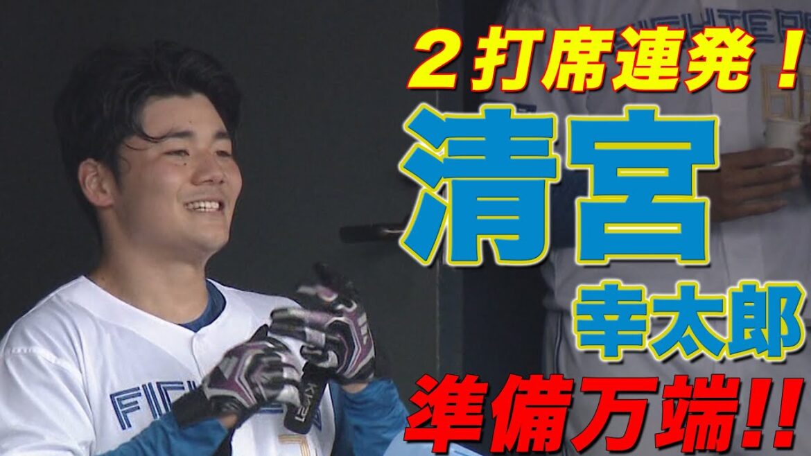 清宮幸太郎 準備万端 2打席連続特大弾! 6月10日 北海道日本ハムvs東京ヤクルト ~ファーム~ハイライト『GAORAプロ野球中継~ファーム~(北海道日本ハムファイターズ)』