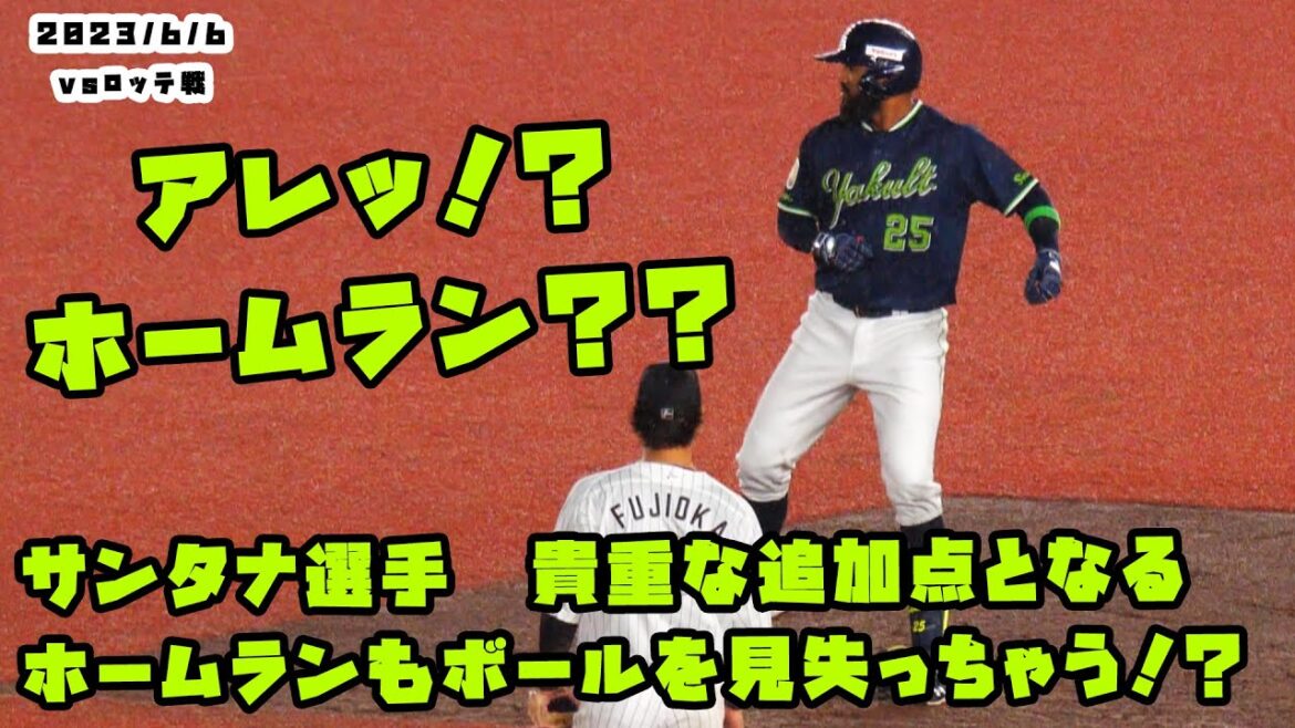 サンタナ選手 貴重な追加点となるホームランもボールを見失う!? 2023/6/6 vsロッテ