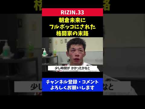 朝倉未来にリベンジされボコボコにされた格闘家の末路がエグい/RIZIN.33 斎藤裕