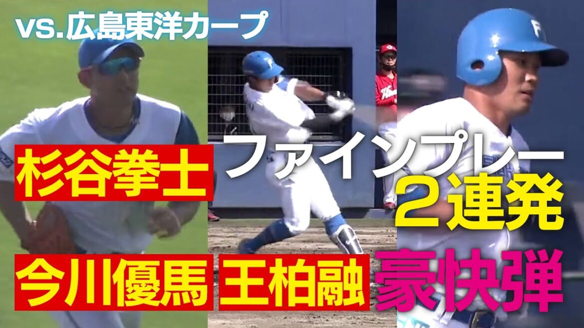 杉谷拳士ファインプレー連発!今川優馬&王柏融 特大弾‼BIGBOSSファイターズ 投打が噛み合い快勝‼ 【2/27 オープン戦 vs広島】(北海道日本ハムファイターズ)