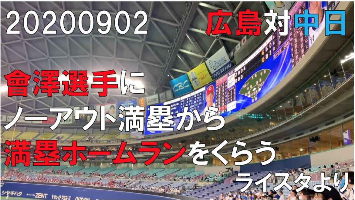 中日ドラゴンズ☆20年9月2日 會澤翼に満塁ホームランをくらう(ノーアウト満塁) ライトスタンドより(広島対中日)