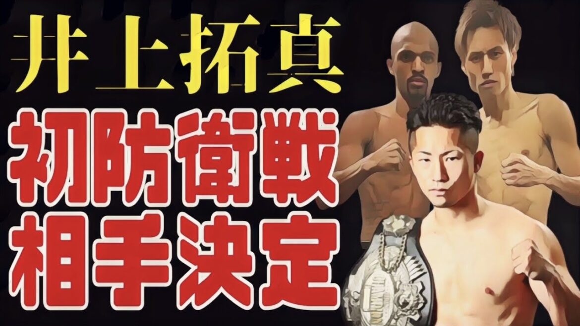 井上拓真の防衛戦の相手決定