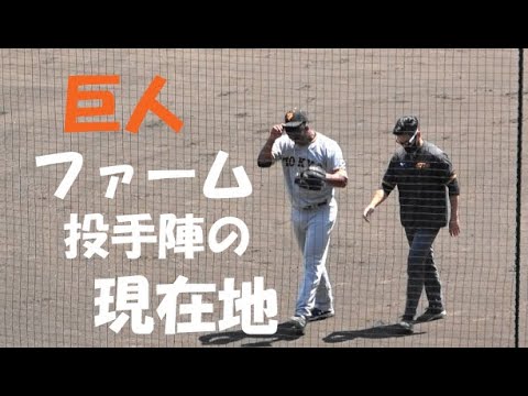 巨人 ファーム投手陣の現在地! 今村/メルセデス/平内/井納/高木・・・ vs 阪神ファーム戦 2021年5月29/30日 甲子園球場